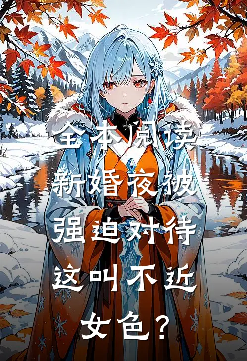 全本阅读新婚夜被强迫对待，这叫不近女色？