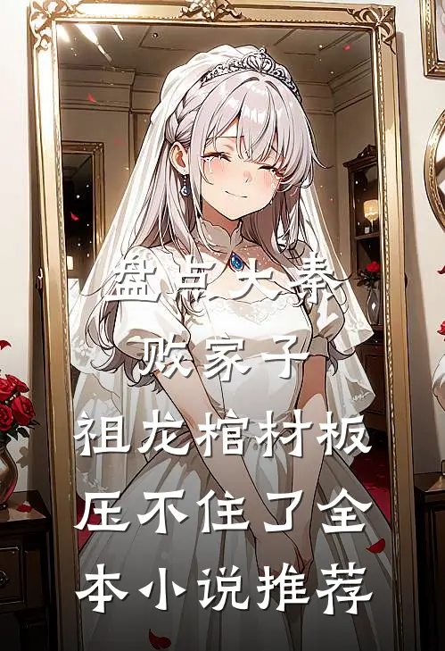 盘点大秦败家子，祖龙棺材板压不住了全本小说推荐