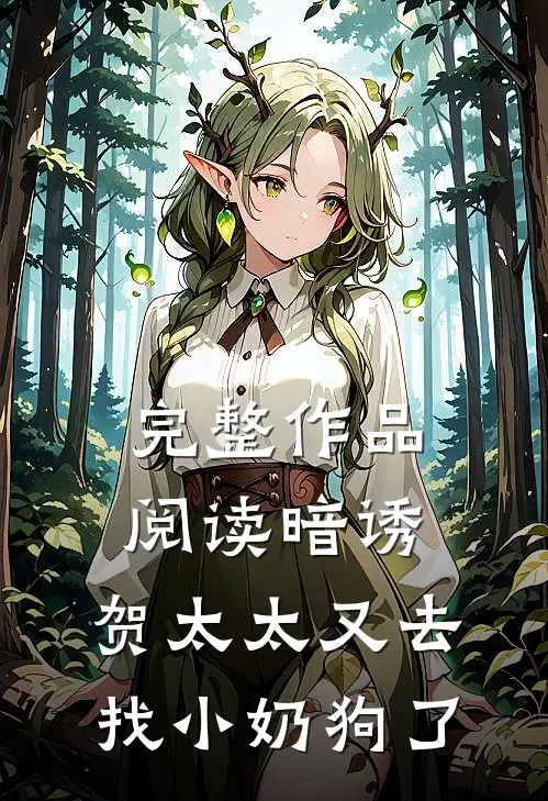 完整作品阅读暗诱：贺太太又去找小奶狗了