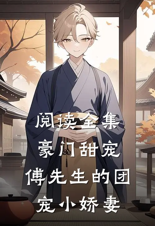 阅读全集豪门甜宠：傅先生的团宠小娇妻