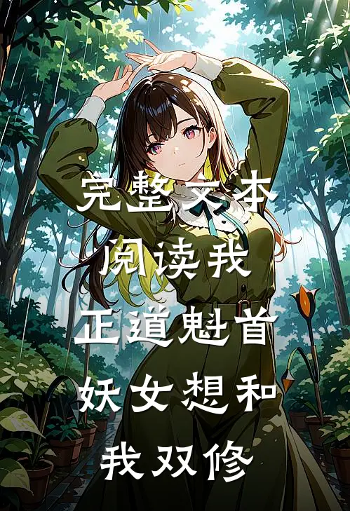 完整文本阅读我，正道魁首，妖女想和我双修