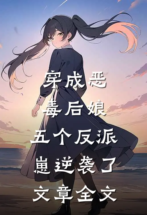 穿成恶毒后娘，五个反派崽逆袭了文章全文