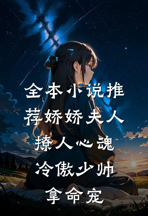 全本小说推荐娇娇夫人撩人心魂，冷傲少帅拿命宠