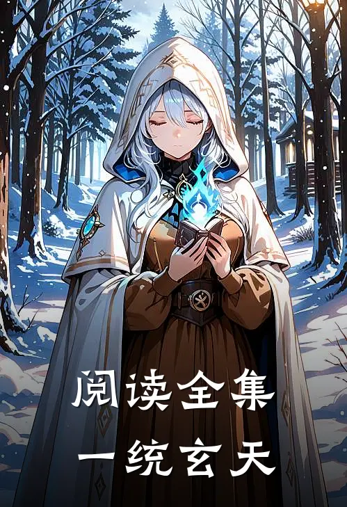 阅读全集一统玄天