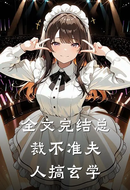 全文完结总裁不准夫人搞玄学