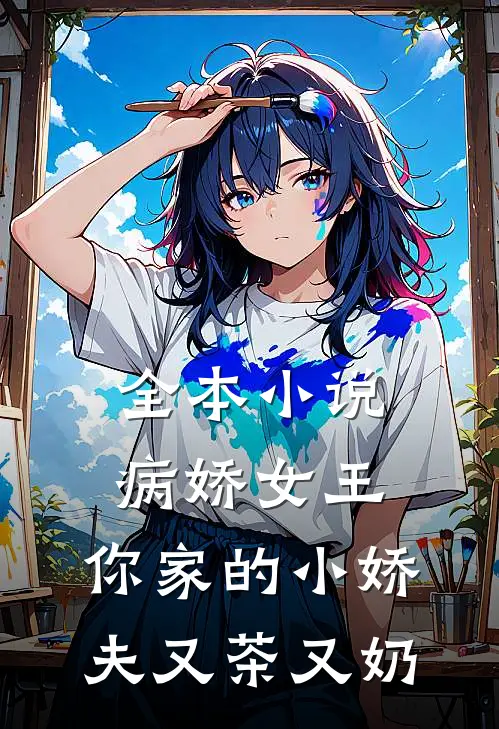 全本小说病娇女王：你家的小娇夫又茶又奶