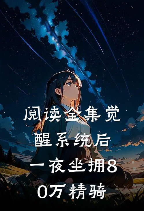阅读全集觉醒系统后，一夜坐拥80万精骑