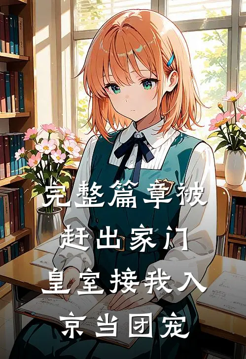 完整篇章被赶出家门，皇室接我入京当团宠