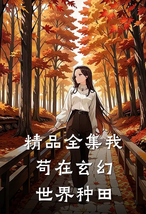 精品全集我苟在玄幻世界种田
