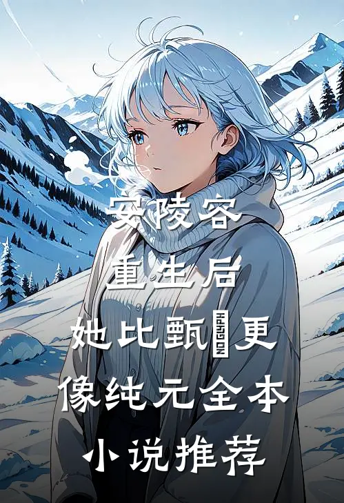 安陵容重生后：她比甄嬛更像纯元全本小说推荐