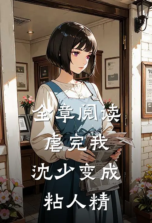 全章阅读虐完我，沈少变成粘人精