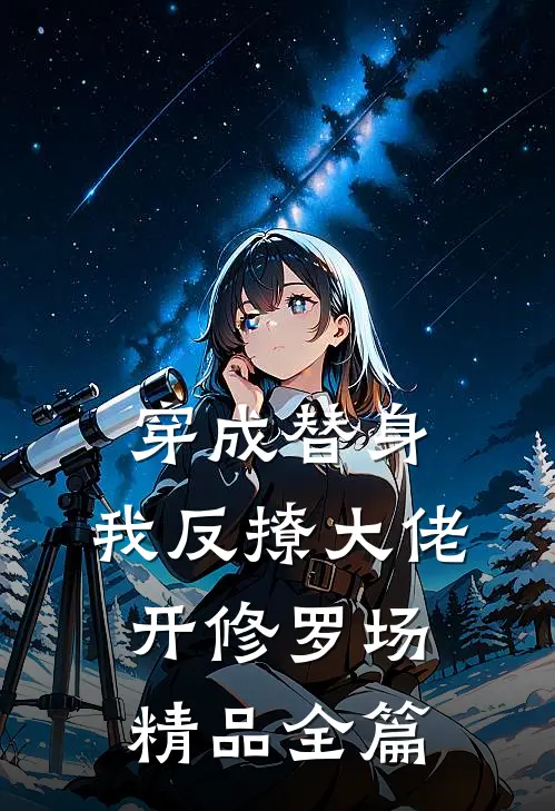 穿成替身，我反撩大佬开修罗场精品全篇