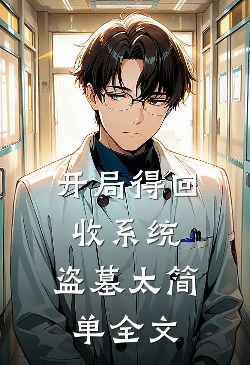 开局得回收系统，盗墓太简单全文