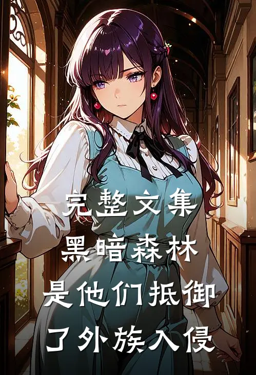 完整文集黑暗森林：是他们抵御了外族入侵