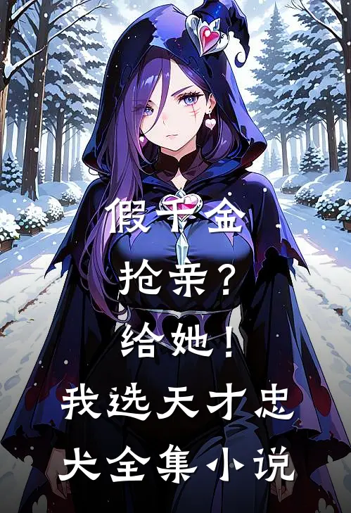 假千金抢亲？给她！我选天才忠犬全集小说