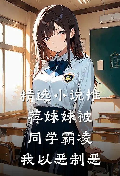 精选小说推荐妹妹被同学霸凌，我以恶制恶