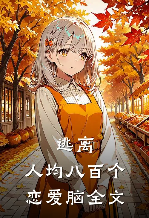 逃离：人均八百个恋爱脑全文