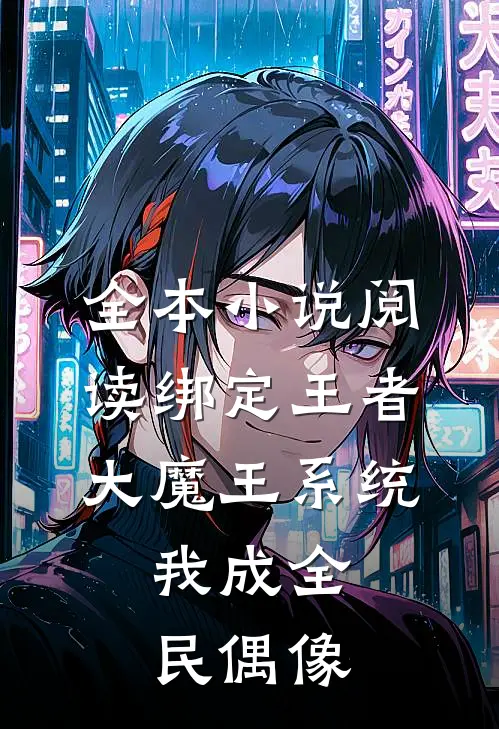 全本小说阅读绑定王者大魔王系统，我成全民偶像
