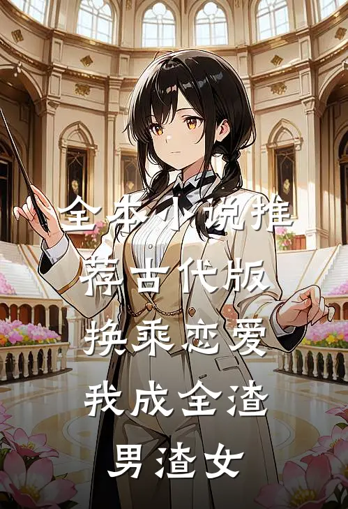 全本小说推荐古代版换乘恋爱：我成全渣男渣女