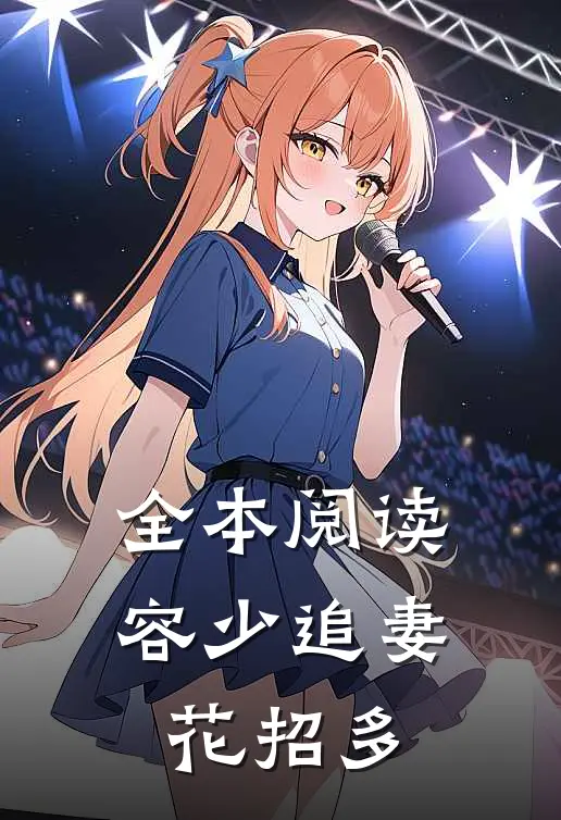 全本阅读容少追妻花招多