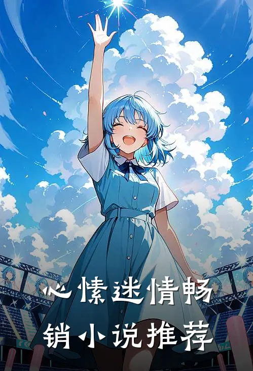 心愫迷情畅销小说推荐