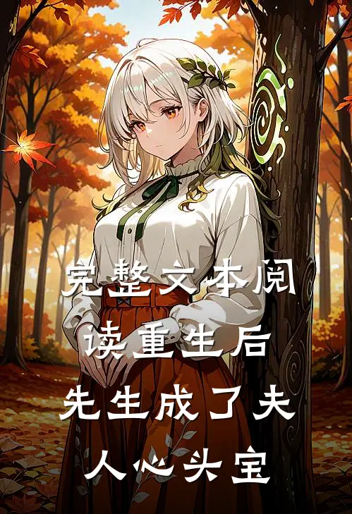 完整文本阅读重生后，先生成了夫人心头宝