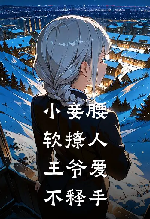 小妾腰软撩人，王爷爱不释手