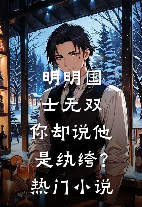 明明国士无双，你却说他是纨绔？热门小说