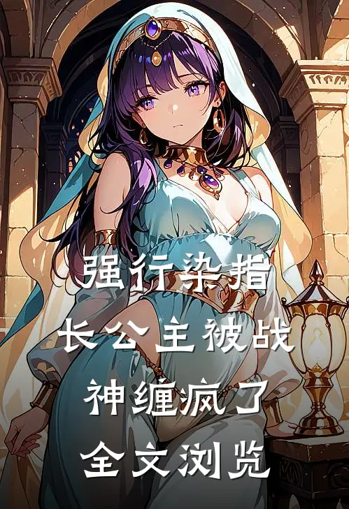 强行染指，长公主被战神缠疯了全文浏览