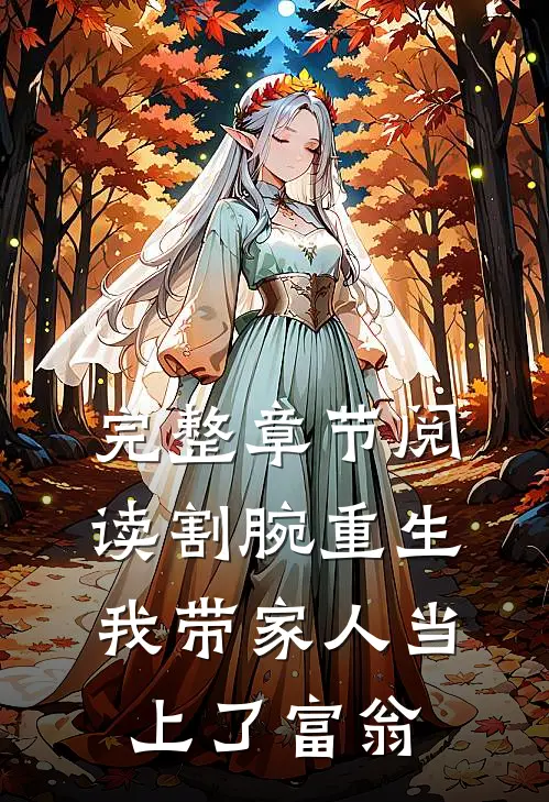 完整章节阅读割腕重生：我带家人当上了富翁