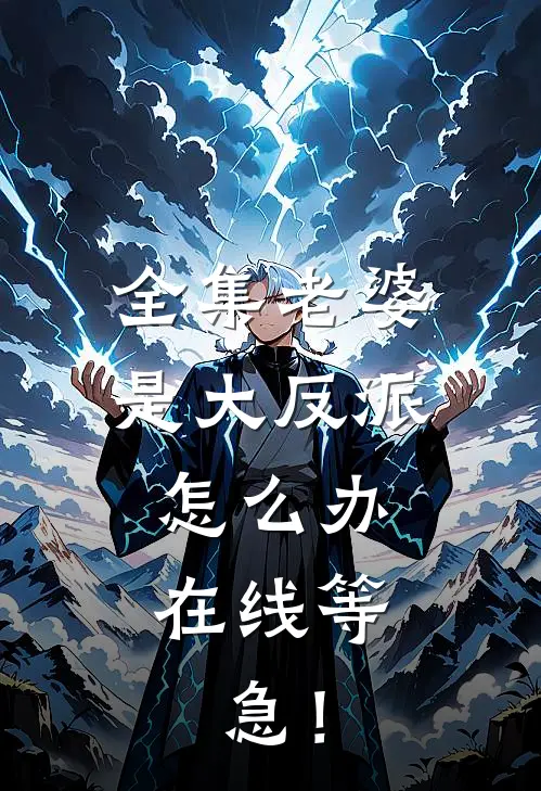全集老婆是大反派怎么办，在线等，急！
