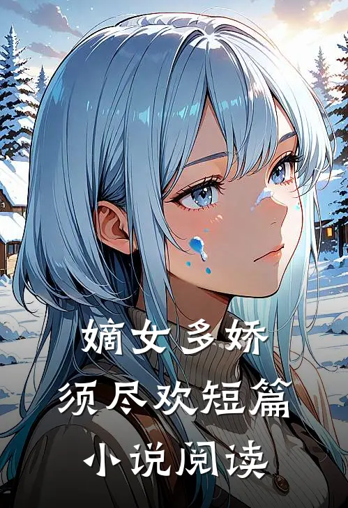嫡女多娇，须尽欢短篇小说阅读