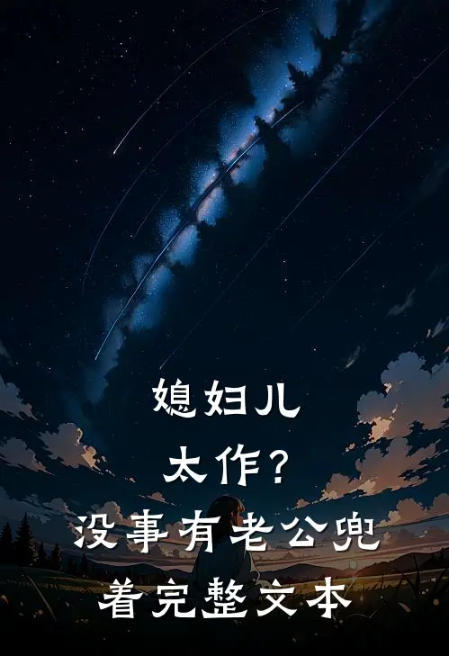 媳妇儿太作？没事，有老公兜着完整文本