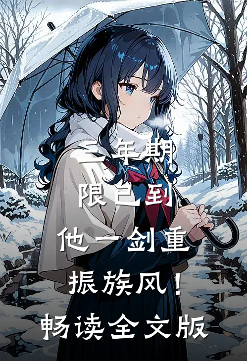 三年期限已到，他一剑重振族风！畅读全文版