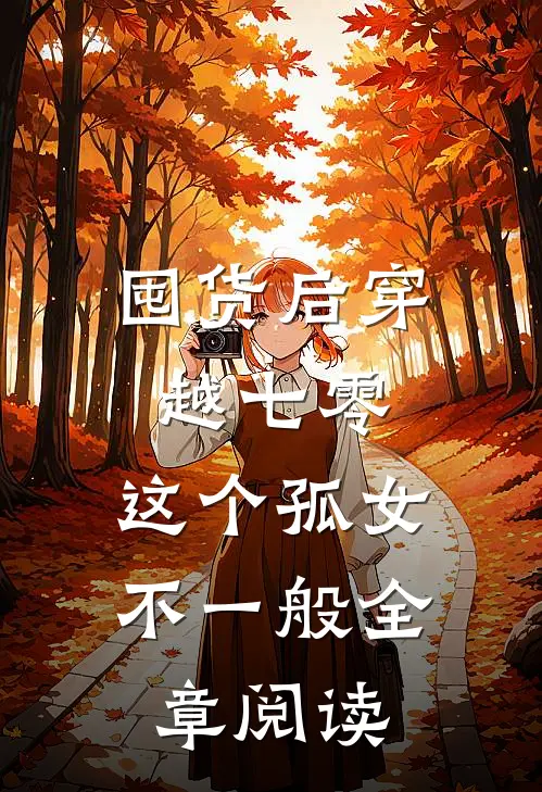 囤货后穿越七零，这个孤女不一般全章阅读