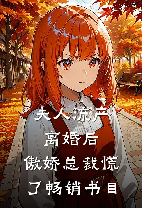 夫人流产离婚后，傲娇总裁慌了畅销书目
