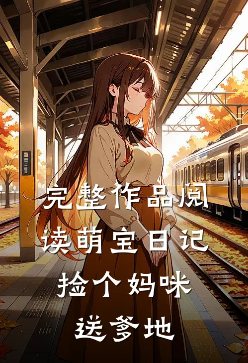 完整作品阅读萌宝日记：捡个妈咪送爹地