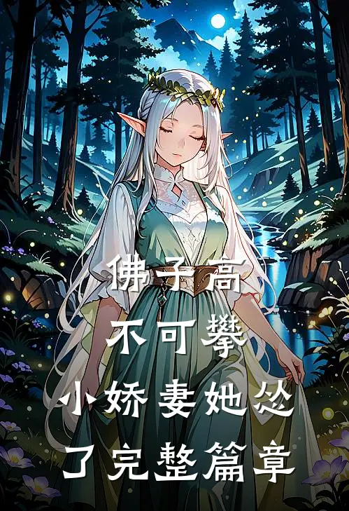 佛子高不可攀，小娇妻她怂了完整篇章