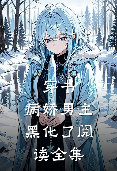 穿书：病娇男主黑化了阅读全集