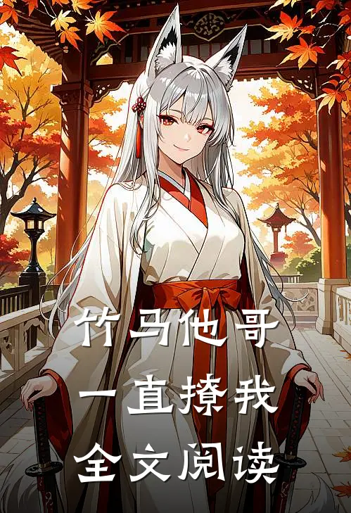 竹马他哥一直撩我全文阅读