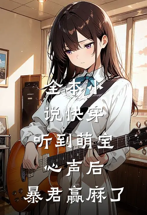 全本小说快穿：听到萌宝心声后，暴君赢麻了