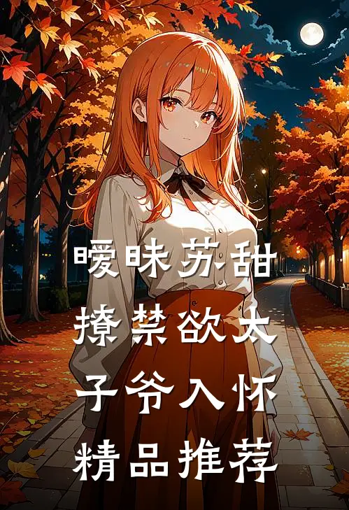 暧昧苏甜：撩禁欲太子爷入怀精品推荐