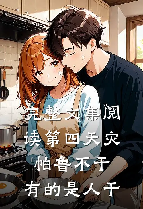 完整文集阅读第四天灾：帕鲁不干，有的是人干