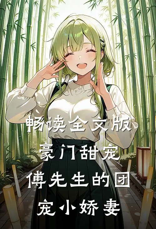 畅读全文版豪门甜宠：傅先生的团宠小娇妻