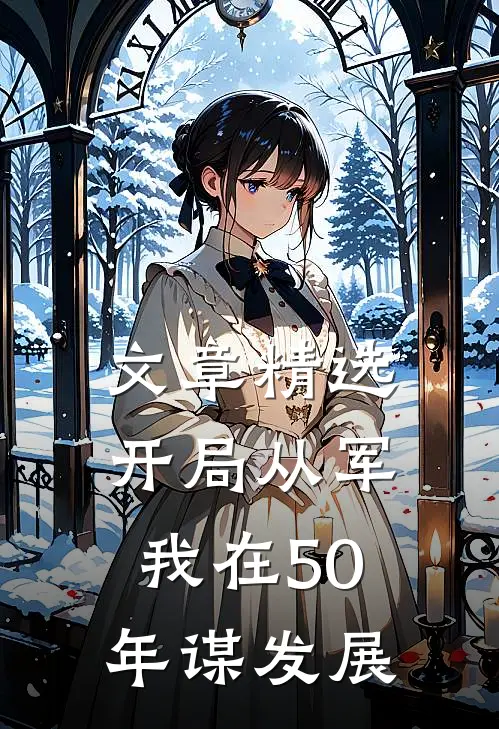 文章精选开局从军，我在50年谋发展