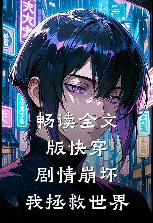 畅读全文版快穿：剧情崩坏，我拯救世界