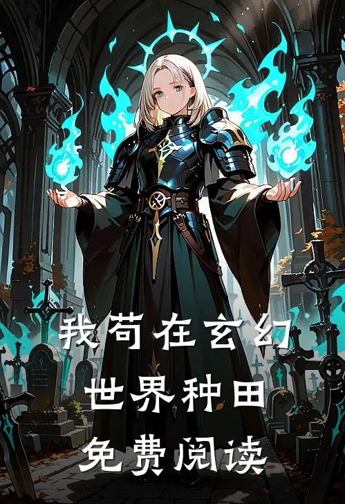 我苟在玄幻世界种田免费阅读