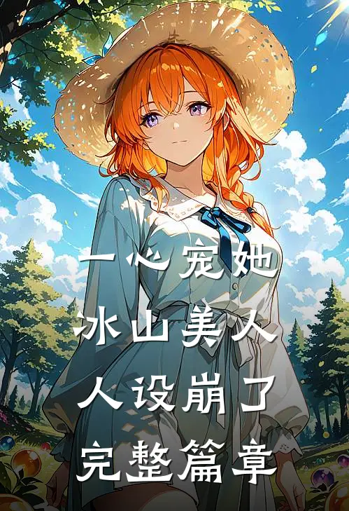 一心宠她，冰山美人人设崩了完整篇章