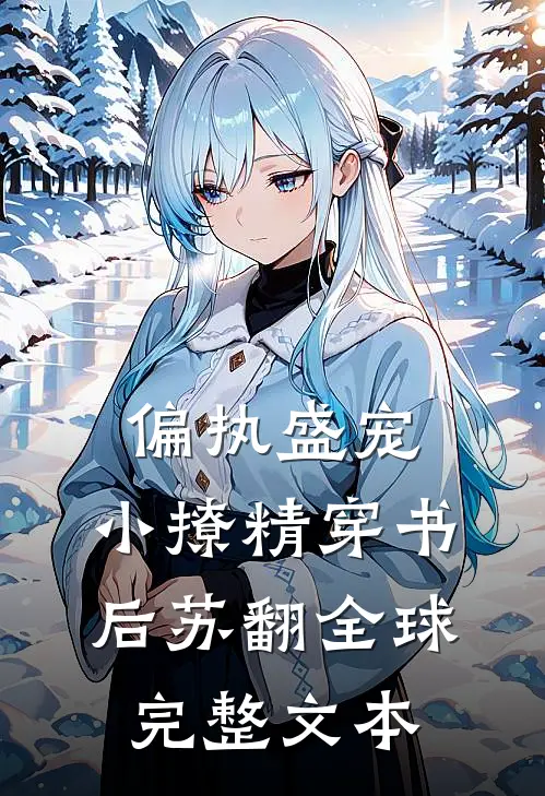 偏执盛宠：小撩精穿书后苏翻全球完整文本