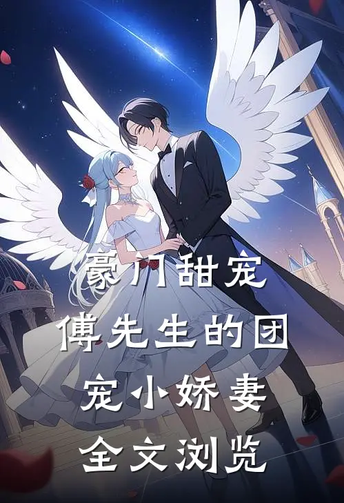 豪门甜宠：傅先生的团宠小娇妻全文浏览